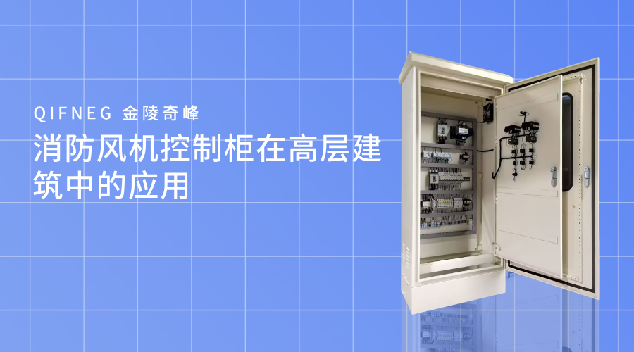 消防風機控制柜在高層建筑中的應用