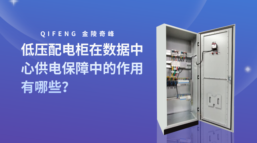 低壓配電柜在數據中心供電保障中的作用有哪些？
