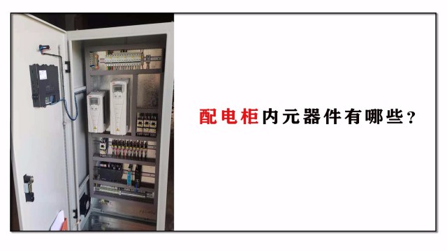 配電柜內元器件有哪些？