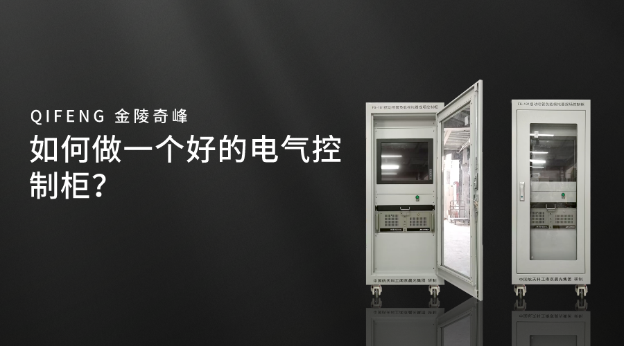 如何做一個(gè)好的電氣控制柜？