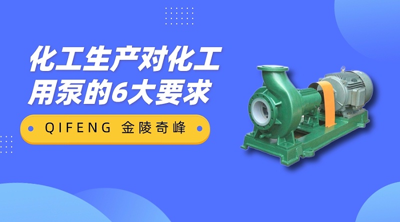 化工生產(chǎn)對化工用泵的6大要求