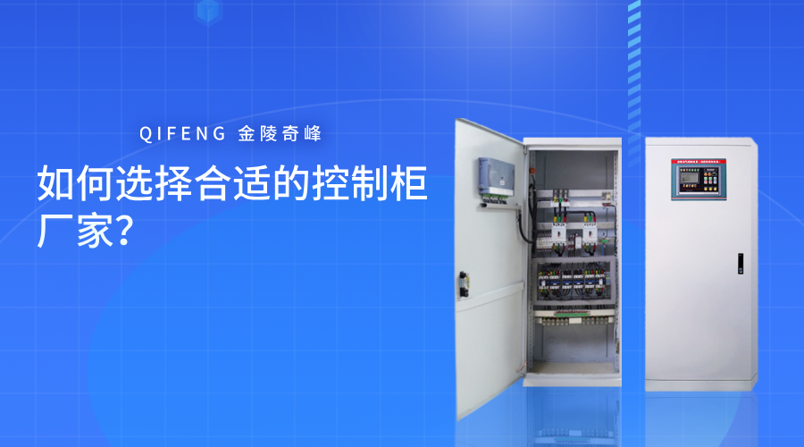 如何選擇合適的控制柜廠家？