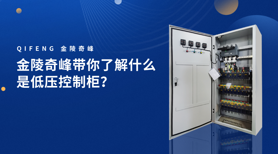 金陵奇峰帶你了解什么是低壓控制柜？