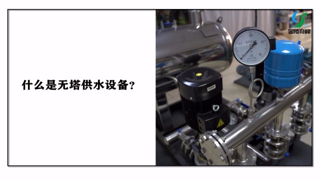什么是無塔供水設備？