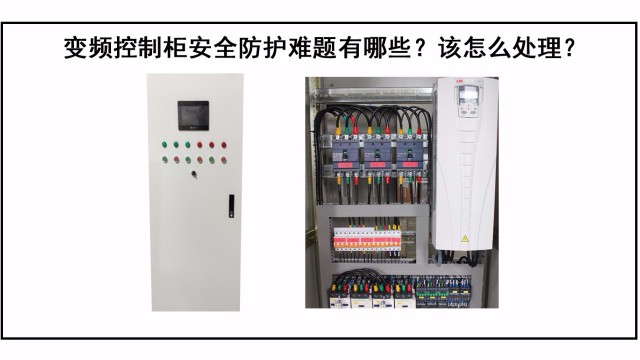 變頻控制柜防護(hù)難題有哪些？該怎么處理？