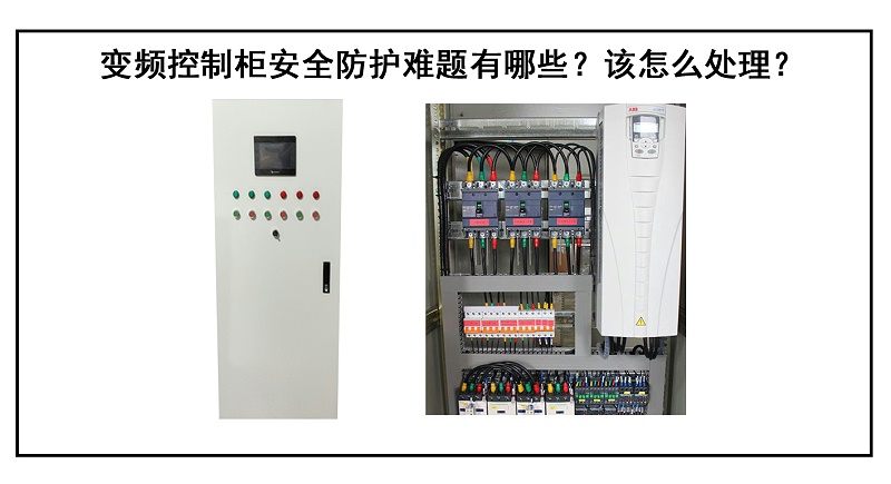 變頻控制柜安全防護(hù)難題有哪些？該怎么處理？