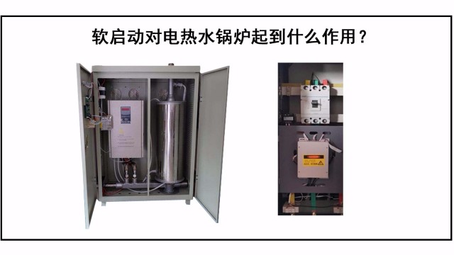 軟啟動(dòng)對(duì)電熱水鍋爐起到什么作用？