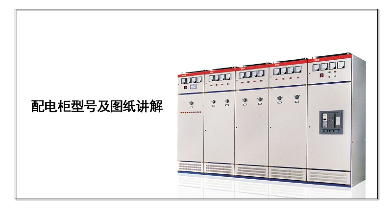 配電柜型號(hào)及圖紙講解