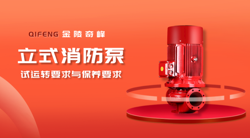 帶你了解立式消防泵的試運(yùn)轉(zhuǎn)要求與保養(yǎng)要求