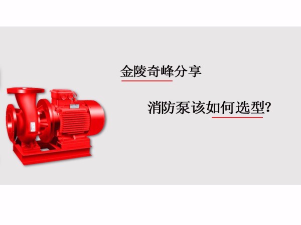 消防泵該如何選型？