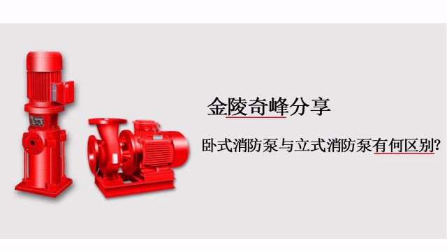 臥式消防泵與立式消防泵有何區別？