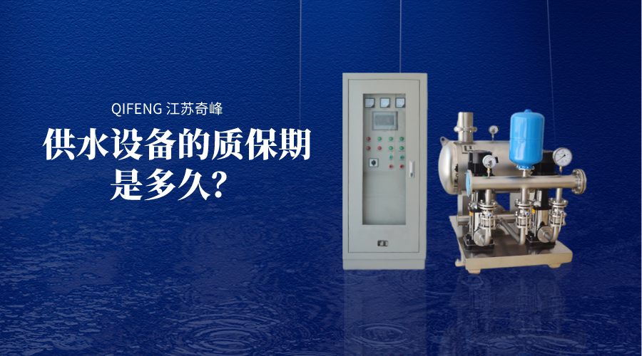 供水設(shè)備的質(zhì)保期是多久？