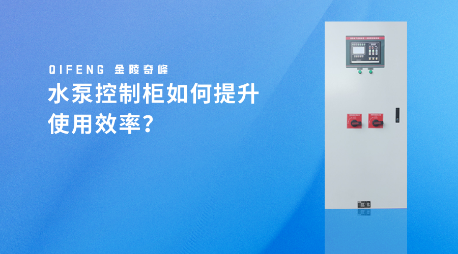 <i style='color:red'>水泵控制柜</i>如何提升使用效率？