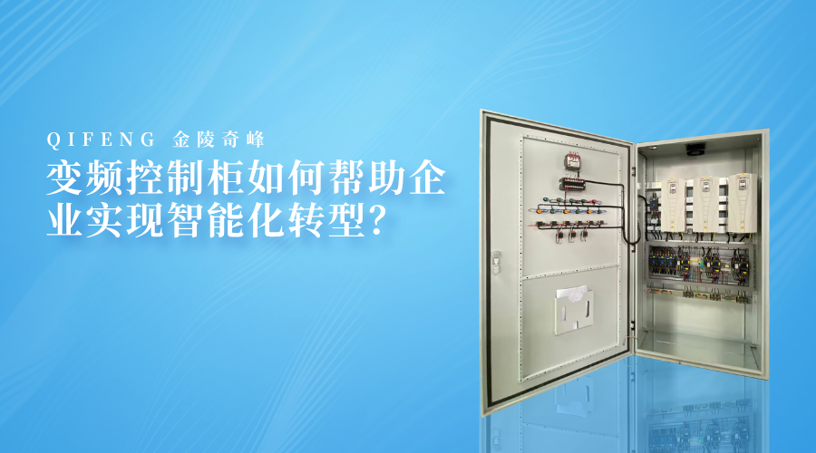 變頻控制柜如何幫助企業(yè)實現(xiàn)智能化轉型？