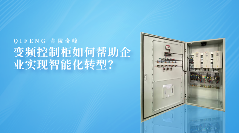 變頻控制柜如何幫助企業實現智能化轉型？