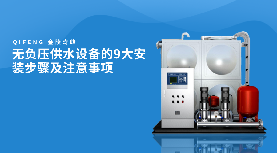 無負(fù)壓供水設(shè)備的9大安裝步驟及注意事項