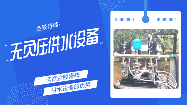3點(diǎn)詮釋使用金陵奇峰無負(fù)壓供水設(shè)備的優(yōu)勢(shì)