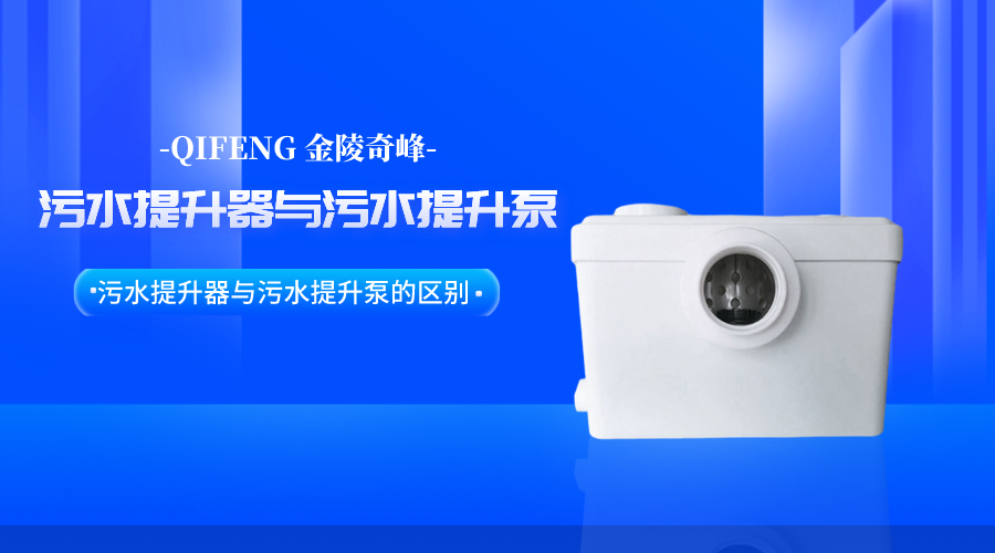 帶你了解<i style='color:red'>污水提升器</i>與污水提升泵的區(qū)別