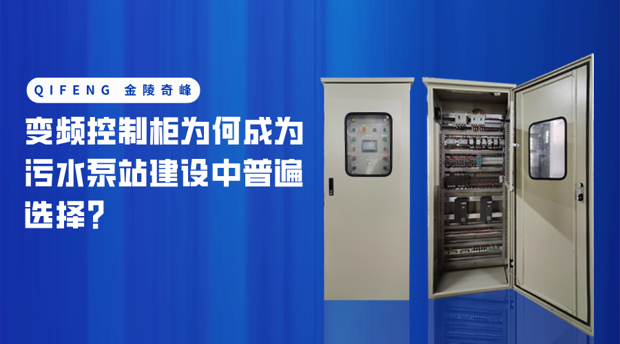 變頻控制柜為何成為污水<i style='color:red'>泵站</i>建設中普遍選擇？