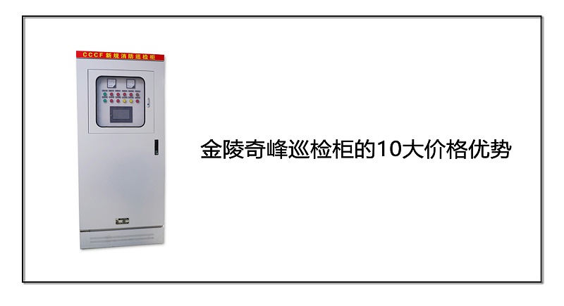 金陵奇峰巡檢柜的10大價(jià)格優(yōu)勢(shì)