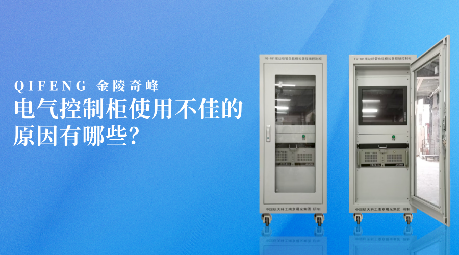 電氣控制柜使用不佳的原因有哪些？