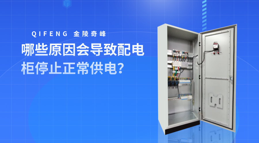 哪些原因會(huì)導(dǎo)致配電柜停止正常供電？