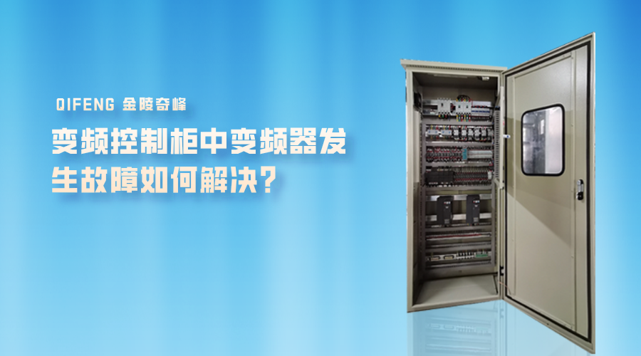 變頻控制柜中變頻器發生故障如何解決？