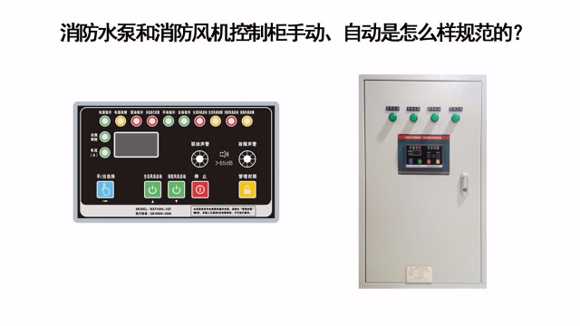 消防水泵和消防風機控制柜手動、自動是怎么樣規范的？