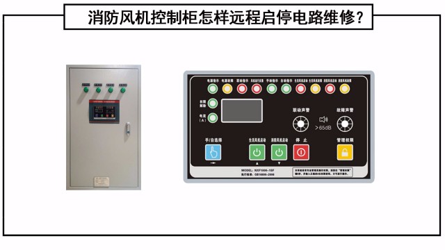 消防風機控制柜怎樣遠程啟停電路維修？