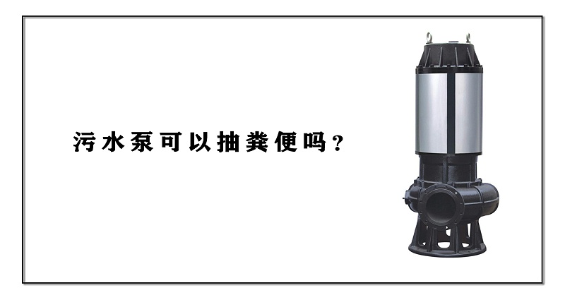 污水泵可以抽糞便嗎？