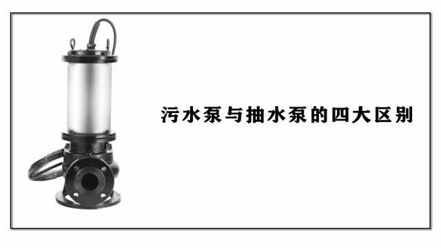 污水泵與<i style='color:red'>抽水泵</i>的四大區(qū)別
