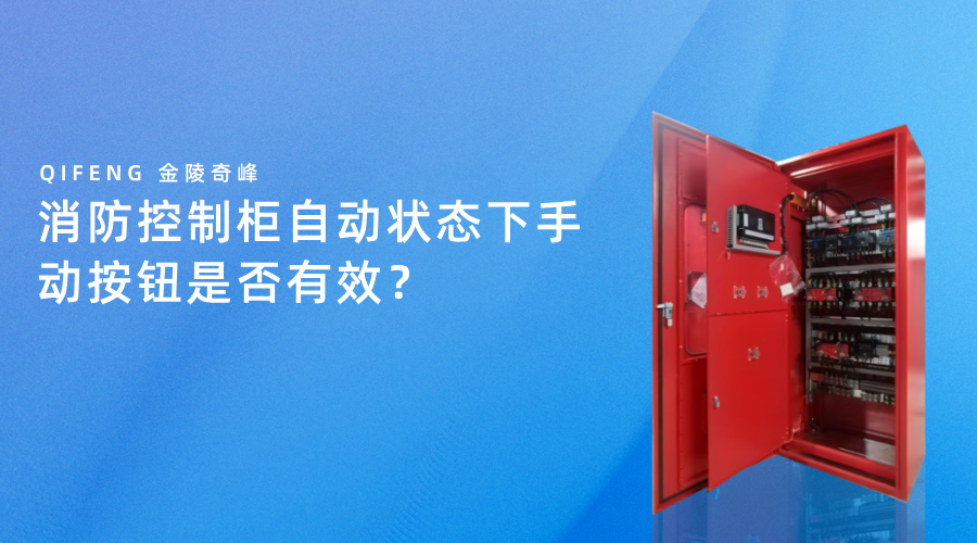 消防控制柜自動狀態下手動按鈕是否有效？