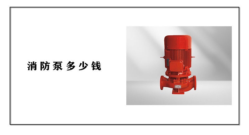 消防泵價(jià)格