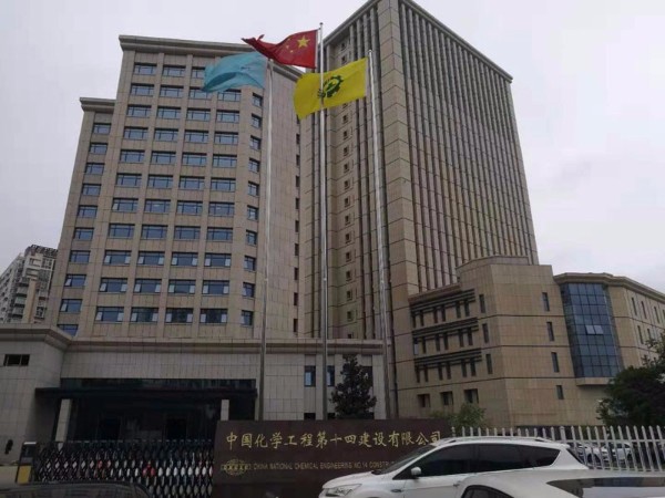 中國化學工程建設第十四建設有限公司老辦公樓 