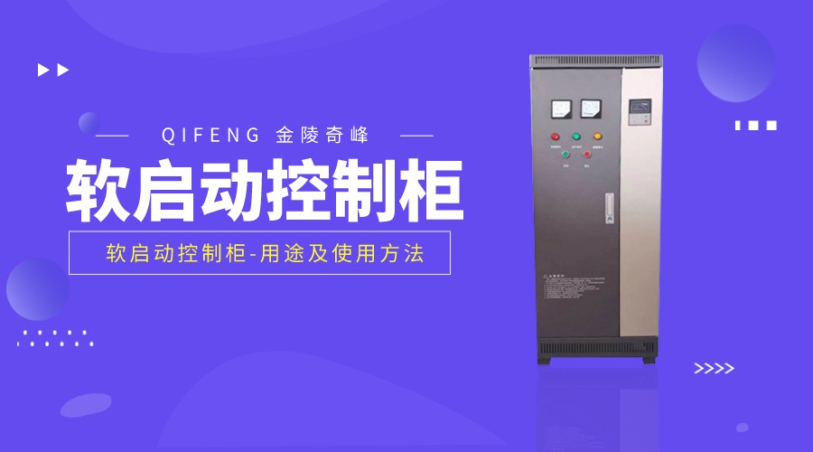 軟啟動(dòng)控制柜的用途及使用方法