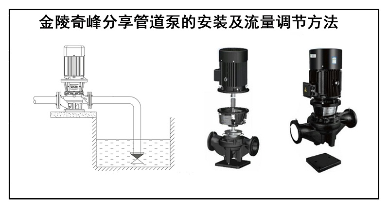 金陵奇峰分享管道泵的安裝及流量調節(jié)方法