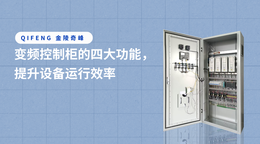 變頻控制柜的四大功能，提升設備運行效率