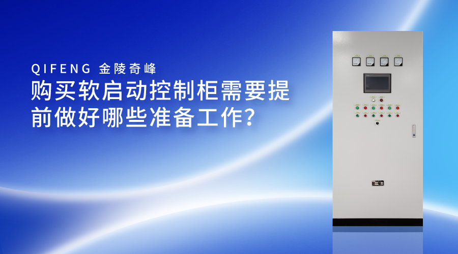 購買軟啟動控制柜需要提前做好哪些準備工作？