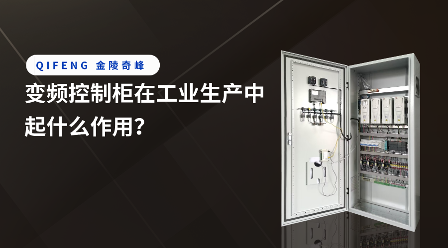 變頻控制柜在工業(yè)生產中起什么作用？