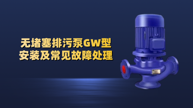 無(wú)堵塞排污泵GW型安裝及常見故障處理