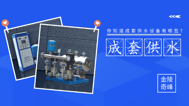 你知道成套供水設(shè)備有哪些？