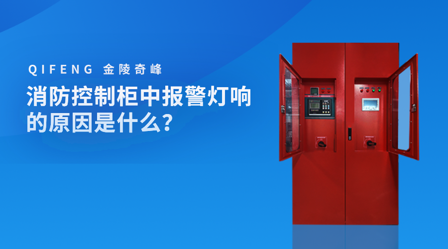 消防控制柜中報警燈響的原因是什么？