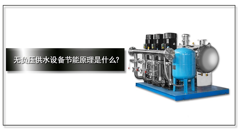 無(wú)負(fù)壓供水設(shè)備節(jié)能原理是什么？