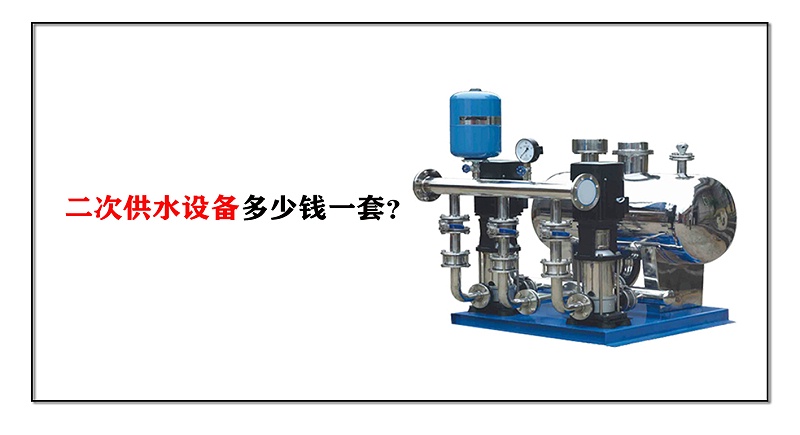 二次供水設備