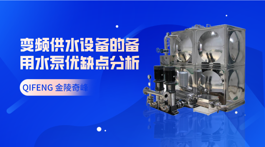 變頻供水設備的備用水泵優(yōu)缺點分析