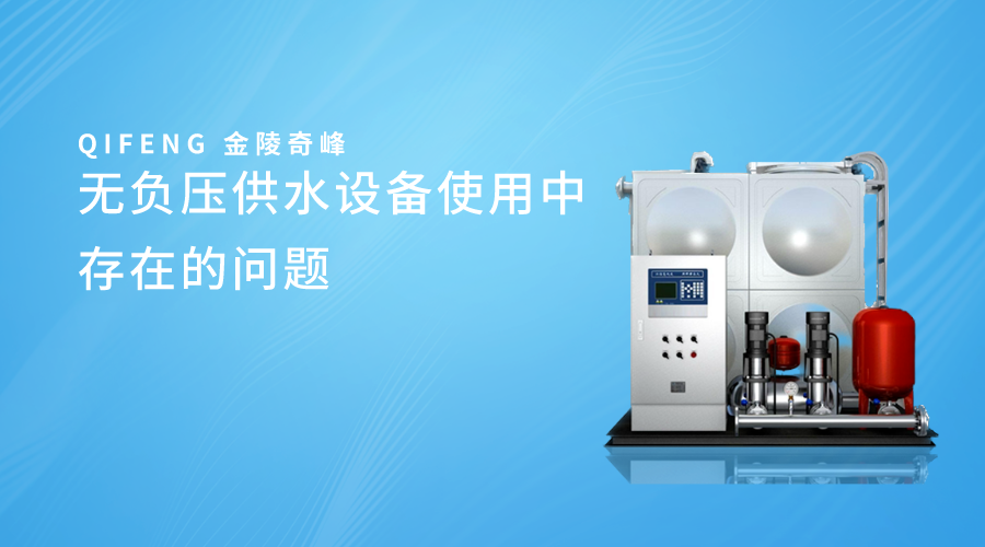 無(wú)負(fù)壓供水設(shè)備使用中存在的問(wèn)題