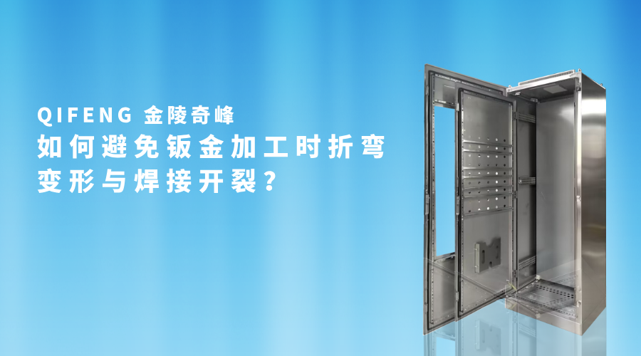 如何避免鈑金加工時折彎變形與焊接開裂？