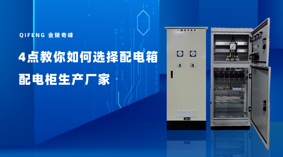 4點教你如何選擇配電箱配電柜生產(chǎn)廠家