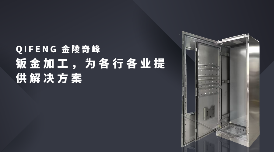 鈑金加工，為各行各業(yè)提供解決方案