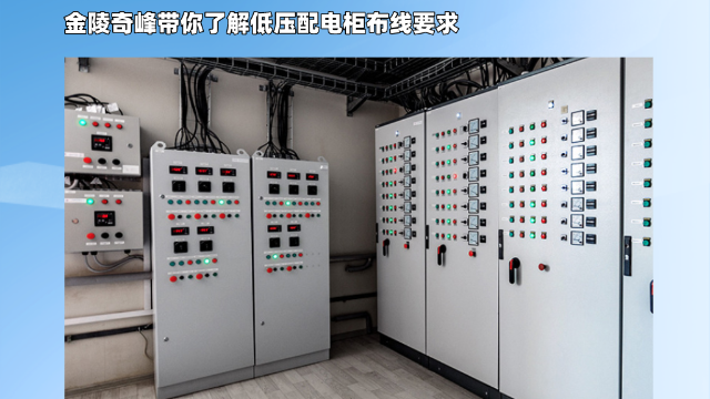 金陵奇峰帶你了解低壓配電柜的布線(xiàn)要求
